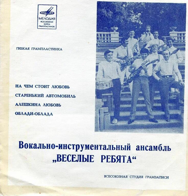 ВИА Веселые ребята 1970. ВИА Веселые ребята пластинки. Алёшкина любовь весёлые ребята. ВИА Веселые ребята Алешкина любовь. Текст песни веселый ансамбль