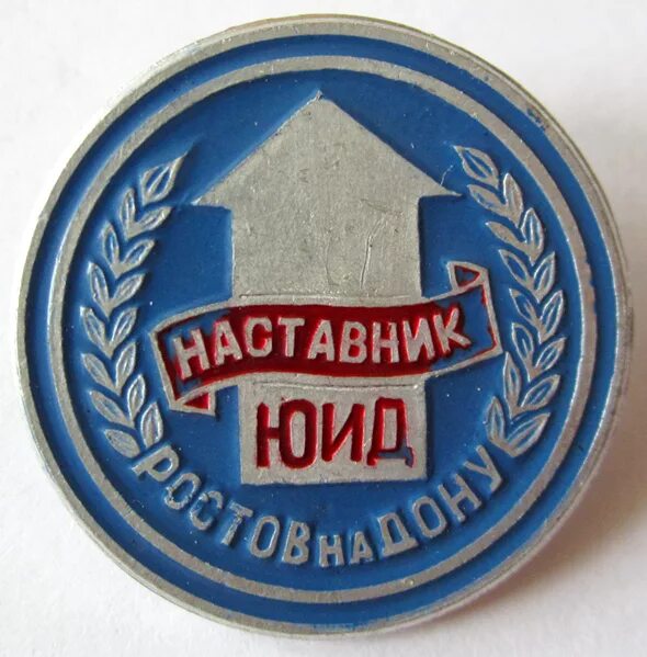 Юид дата создания. Юид ссср. значок юид. юид дона. юид дона значок.