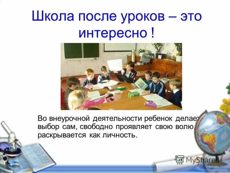 После уроков рассказы. Внеурочная деятельность после уроков. Школа после уроков. Картинка после уроков. Школа после уроков - это мир творчества,.