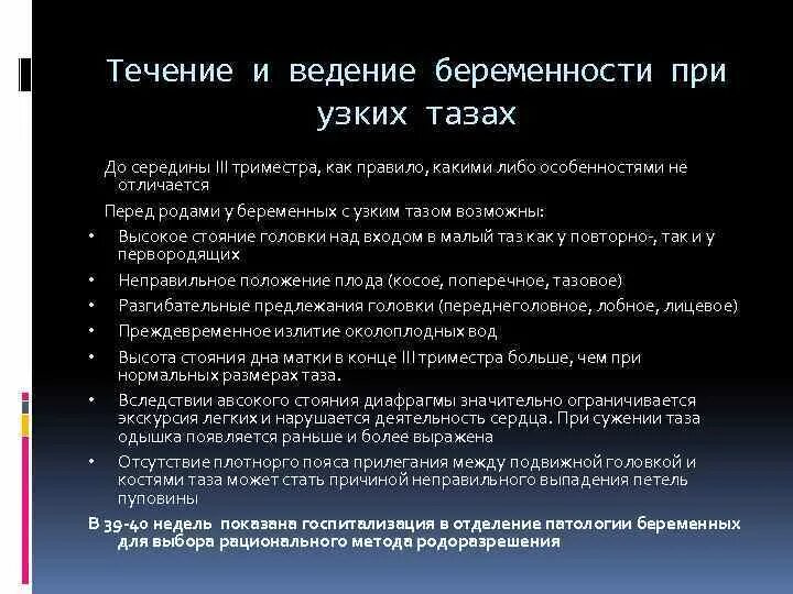 Течение ведение беременности. Течение и ведение беременности при узком тазе.. Принципы ведения беременности при узком тазе. Течение беременности при узком тазе. Течение и ведение родов при узком тазе.