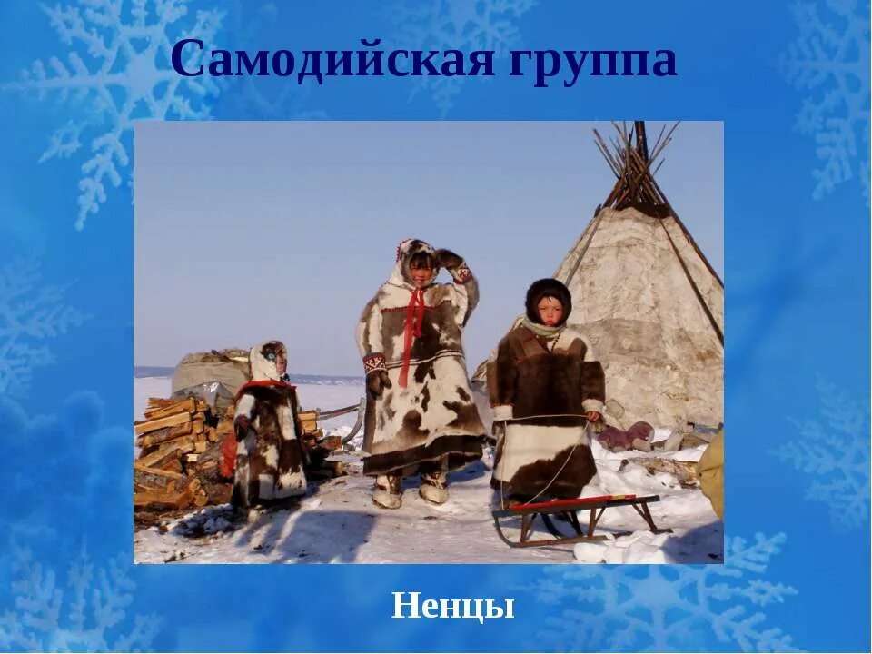 Самодийская семья языков. Уральская языковая семья группы. Самодийские языки. Самодийская языковая группа. Уральская языковая группа.