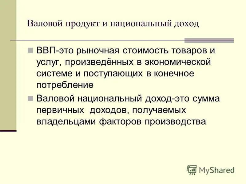 валовый национальный доход это. внутренний национальный доход формула. факторы национального дохода. как посчитать валовые доходы. внп внд разница.