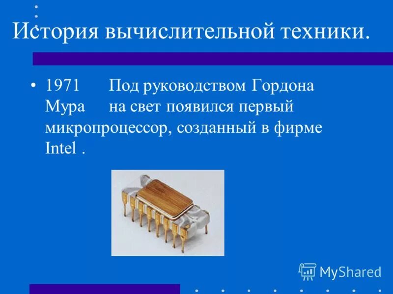 Информатика картинки первый микропроцессор. Intel 4004 игры. Какая фирма разработала первый микропроцессор. История вычислительной техники презентация предприятия. Какая фирма разработала первый микропроцессор.