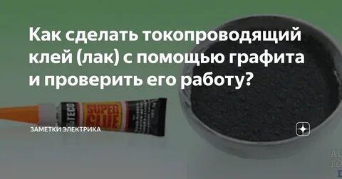 Как сделать токопроводящий клей своими руками