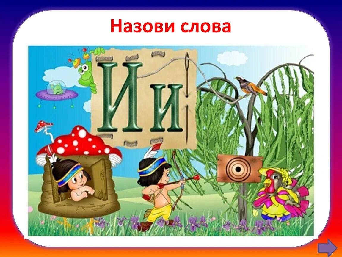 Слово с буквами и р а ф