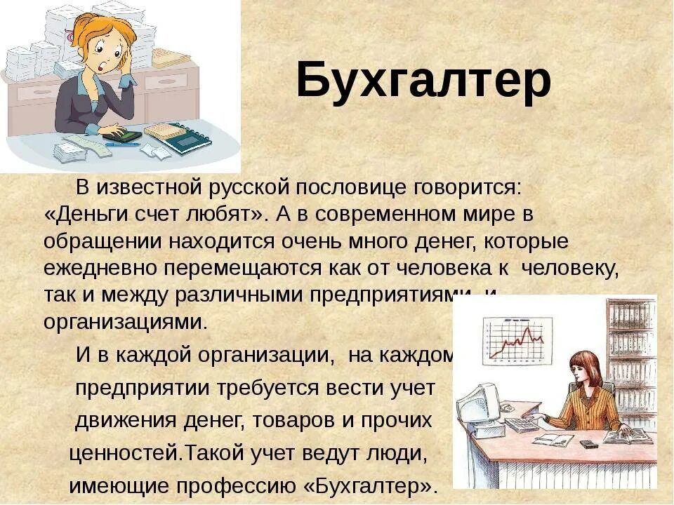 Профессии описание для детей 2 класса. Профессия бухгалтер. Профессия бухгалтер презентация. Бухгалтер для презентации. Профессия бухгалтер описание.