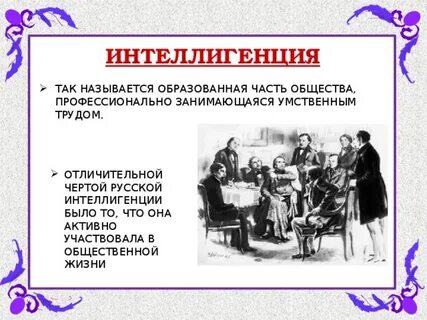 Что такое интеллигенция в истории