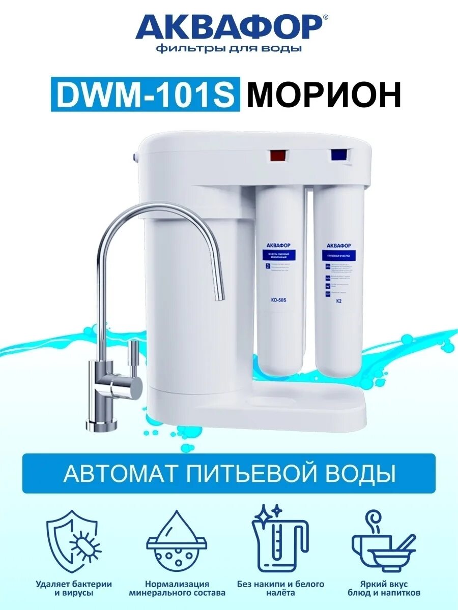 Купить фильтр dwm 101s. Аквафор DWM-101s. Автомат питьевой воды Аквафор Морион DWM-101s. Фильтр обратный осмос Аквафор DWM-101s. Фильтр Аквафор Морион 101s.