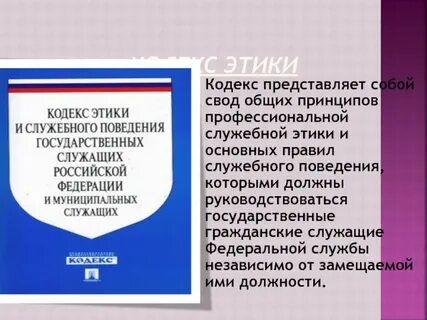 Нормы служебной этики государственного служащего