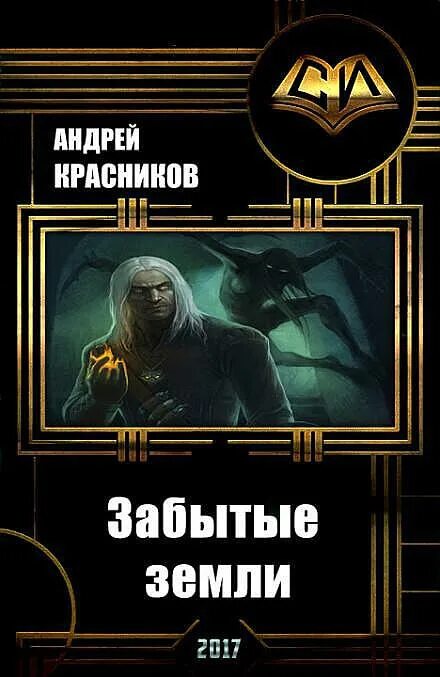 Забытые земли книга. Читать андрея красникова