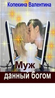 Данные мужа