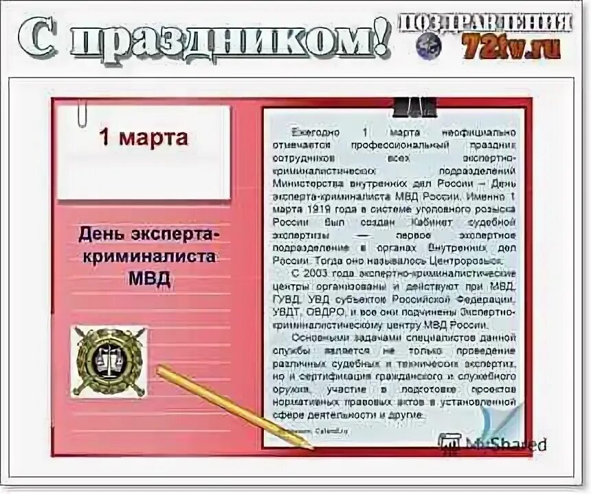 День криминалиста мвд картинки поздравления. С профессиональным праздником экспертов криминалистов.