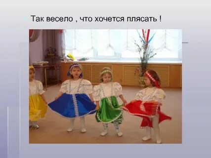 Я хочу плясать