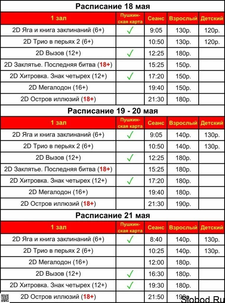 Расписание киносеансов картинка. Расписание на май.