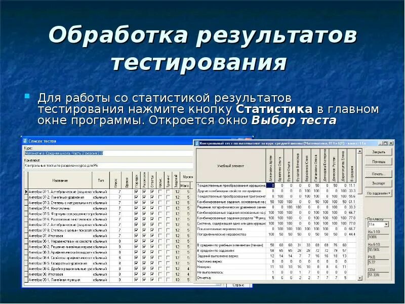 Статистика тест 10. Обработка результатов программы. Результат тестирования программы таблица. Анализ результатов тестирования программы. Окно программы с результатами теста.