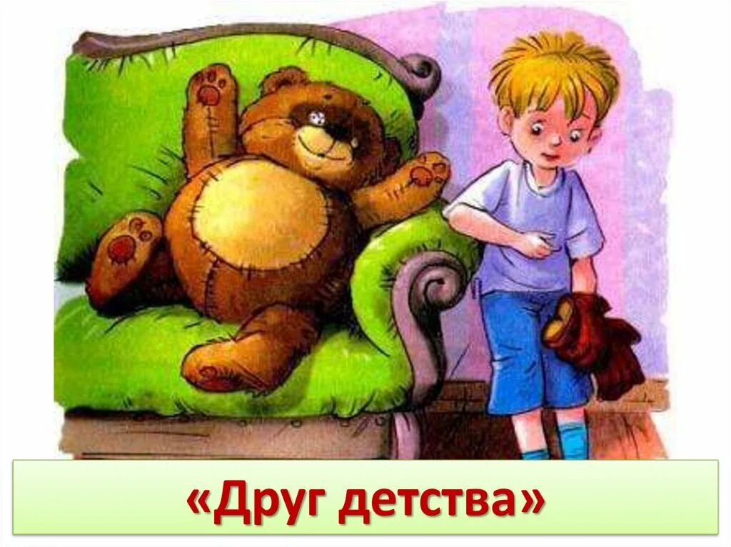 Друг детства картинки. Друг детства 32. Друг детства 32. Иллюстрации к рассказу друг детства драгунский. Драгунский друг детства иллюстрации.