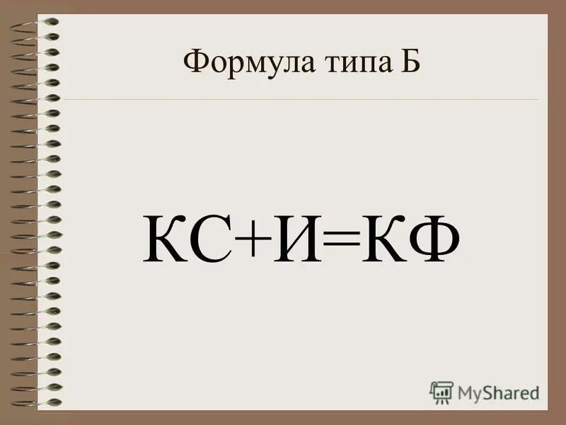 Формулы развития конфликта. Формула тип. Разные формулы. Химическая формула виды химических формул. Средняя гармоническая простая в статистике.