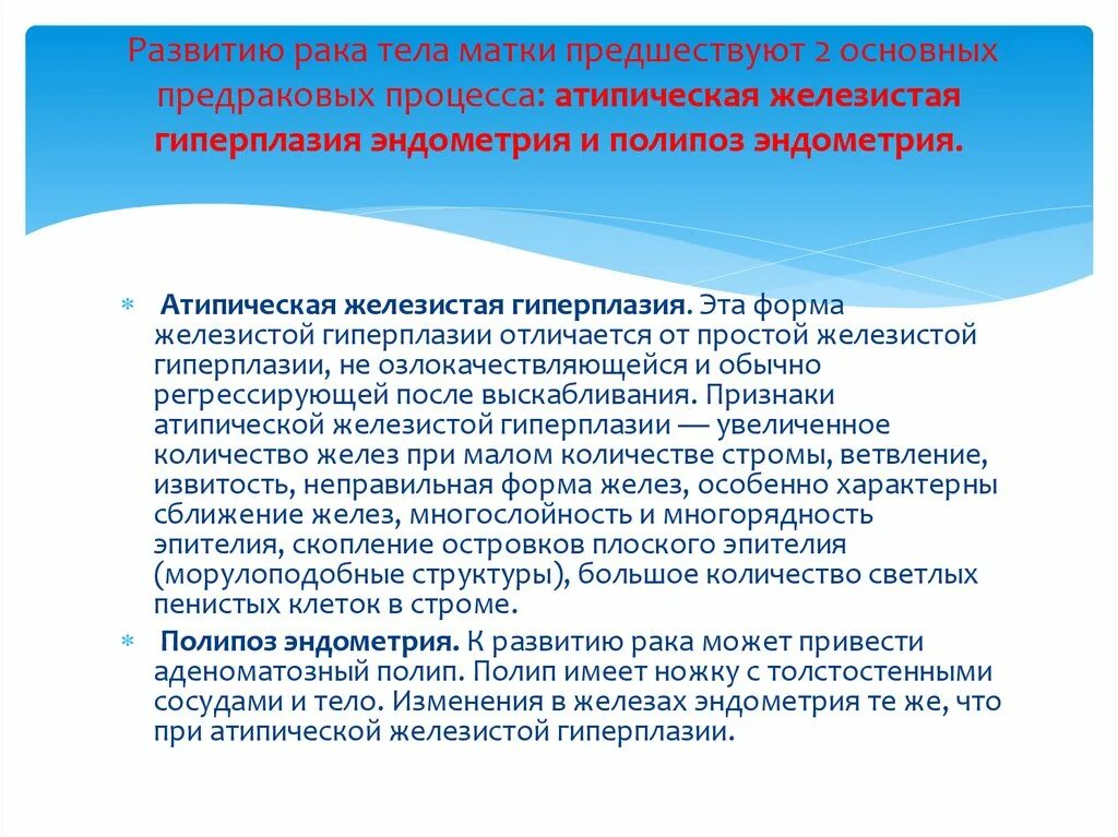 Предраковые эндометрия. Предраковые процессы эндометрия. Предраковые процессы тела матки. Симптомы предракового заболевания эндометрия. Основной симптом предракового заболевания эндометрия.