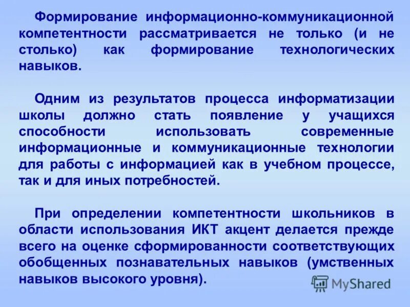 Информационно коммуникативная культура это. Формирование информационной компетентности у обучающихся. Информационно-коммуникативная компетенция. Творческие задания составление тестов. Коммуникативные компетенции педагога.