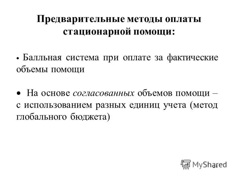 Оплата стационарной помощи характеризуется:. Способы оплаты медицинских услуг. Первая врачебная помощь достоинства и недостатки. Методы оплаты стационарной помощи. Способы оплаты стационарной помощи.