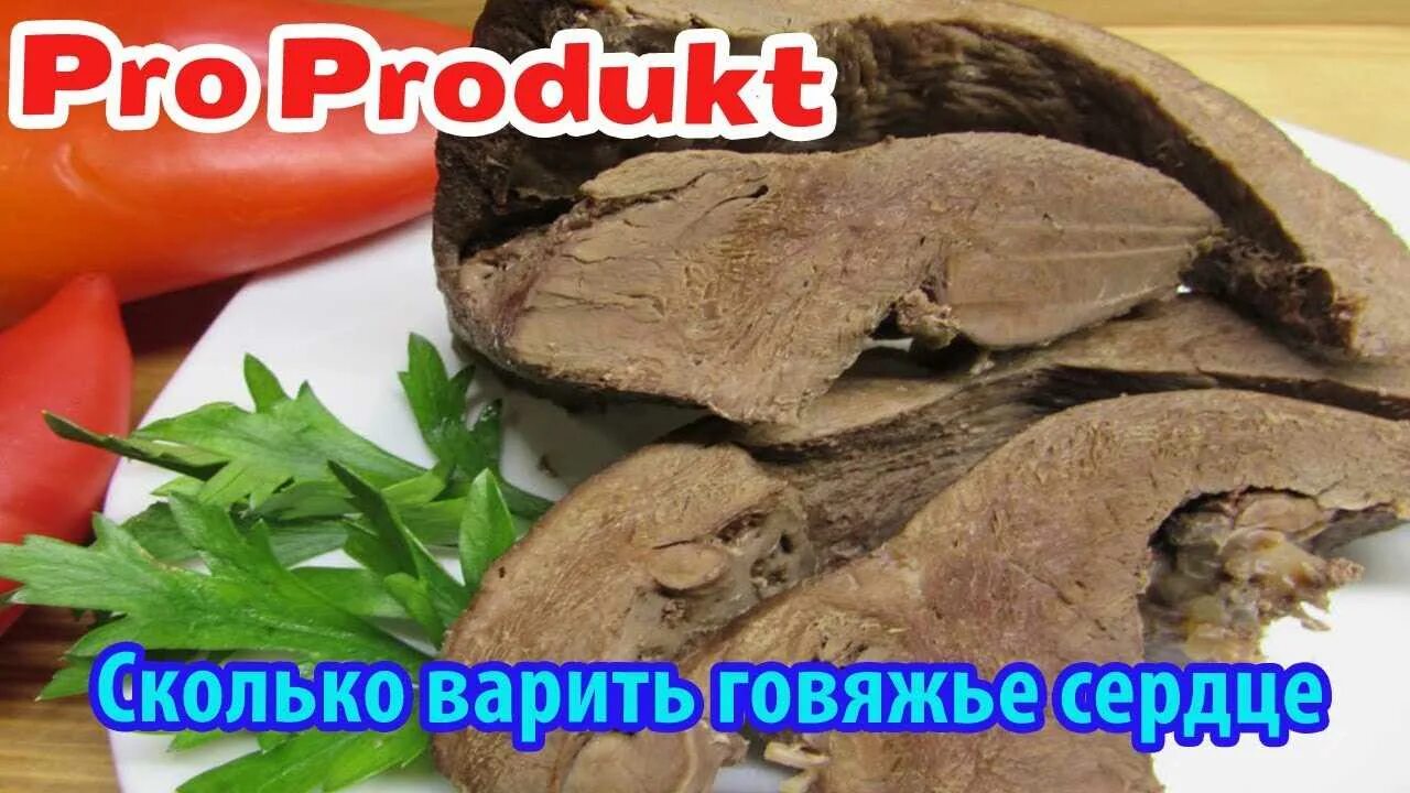 Вареное сердце говяжье. Варить сердце говяжье до готовности в кастрюле. Нарезка из говяжьего сердца. Сколько варится говяжье сердце до готовности. Сколько варить говяжье сердце.