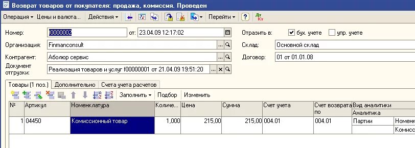 Возврат от комиссионера. Возврат комиссионного товара от покупателя. Возврат товара комитенту проводки у комиссионера. Проводки вознаграждение комиссионера в 1с. Комиссионный расчет