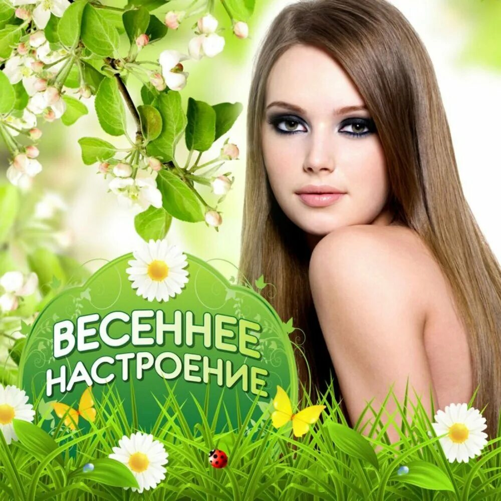 Музыка песни хорошее настроение. Весеннее настроение. Весенняя обложка. Фотоконкурс Весеннее настроение. Весенние картинки.