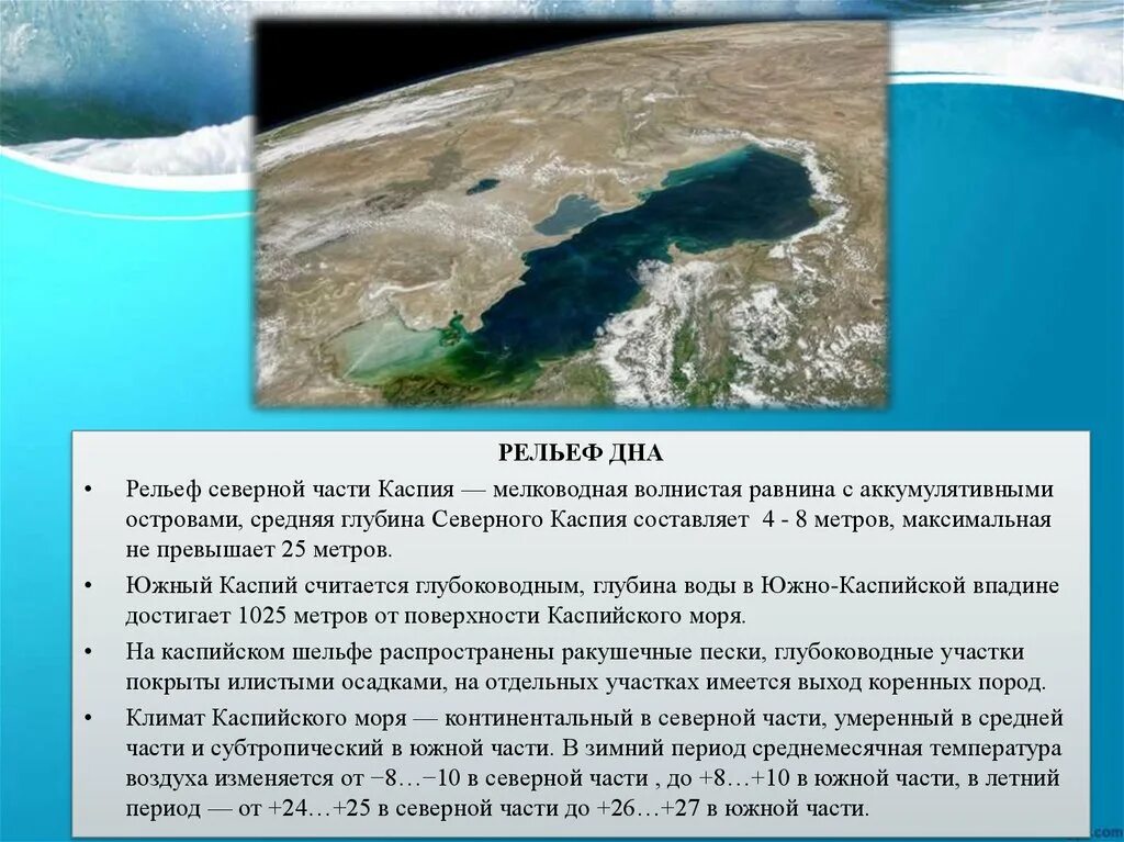 Глубина каспийского озера. Рельеф дна Каспийского моря. Глубина Каспийского моря максимальная. Каспийское море без воды рельеф. Глубина Каспийского моря.