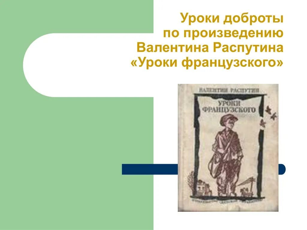 Жанр произведения в г распутина. Распутин уроки французского. Уроки доброты"по произведению"уроки французского".