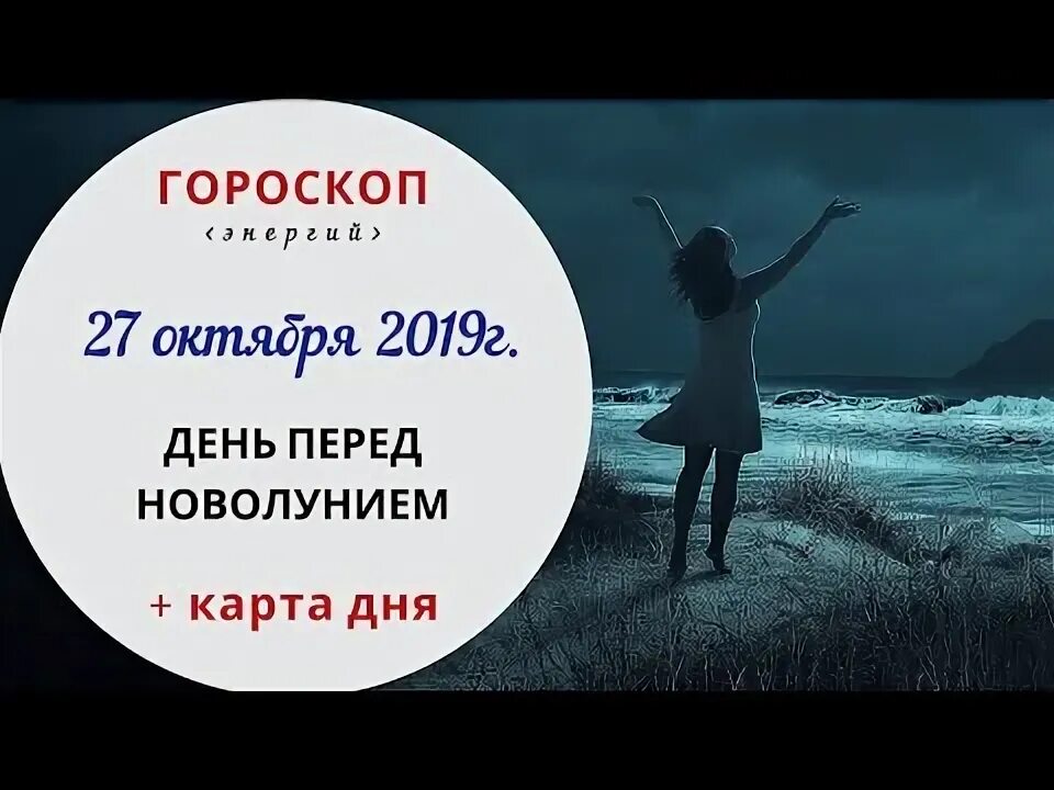 27 октября астрологический прогноз