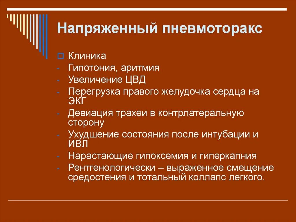 Напряженный пневмоторакс помощь. Напряженный пневмоторакс клиника. Напряженный пневмоторакс ЭКГ. Напряженный спонтанный пневмоторакс. Спонтанный пневмоторакс клиника.