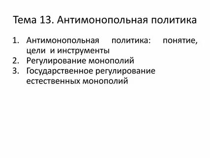 Методы государственной антимонопольной политики