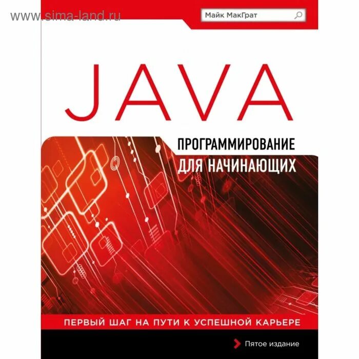 Программирование для начинающих. Майк макграт  программирование на java для начинающих (2016). язык программирования java для начинающих. программирование на java книга. книга по программированию java.