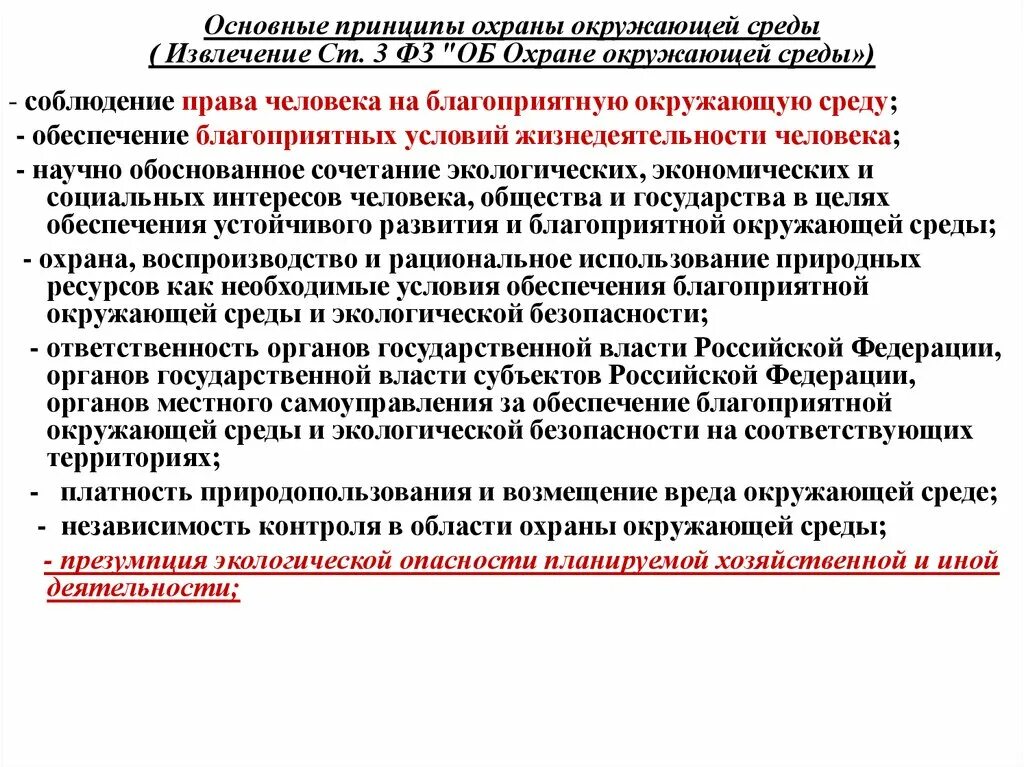 Охрана окружающей среды органы местного самоуправления. Принципы охраны окружающей среды. Основные принципы охраны окружающей среды. Принципы охраны окружающей природной среды. Принципы закона об охране окружающей среды.