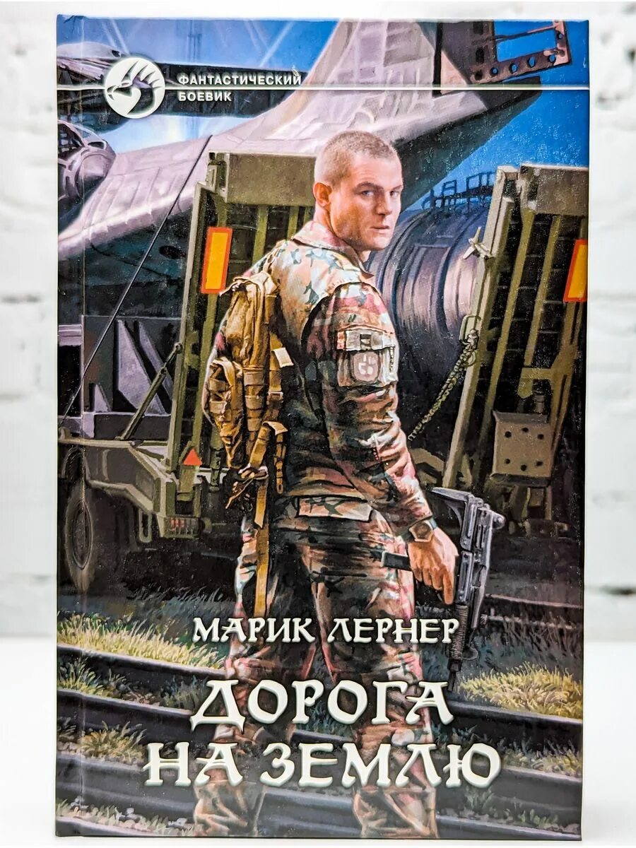 Попаданец дорога к вождю. Дорого без возврата книга. Дорога без возврата. Марик лернер дорога. Лернер марик дорога без возврата.