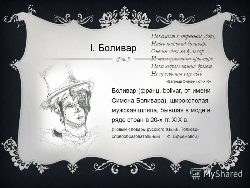 Какую шляпу надевал онегин на прогулку. Надев широкий боливар онегин едет. Метод 6 шляп черная шляпа. Какую шляпу надевал онегин на прогулку. Художественное своеобразие евгения онегина.