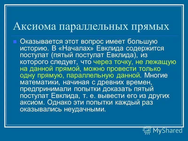 1 аксиома параллельных. Аксиома параллельных прямых постулат. Аксиомы геометрии Аксиома параллельных прямых. Что такое Аксиома параллельных прямых в геометрии. Аксиомы Евклида.