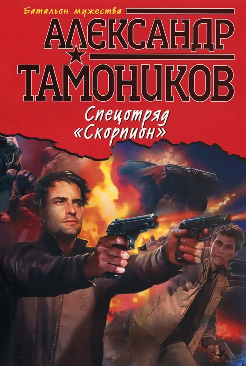 Читать книгу скорпион. Книги боевики. спецотряд скорпион книга. современная книга боевик. детектив боевик книги.