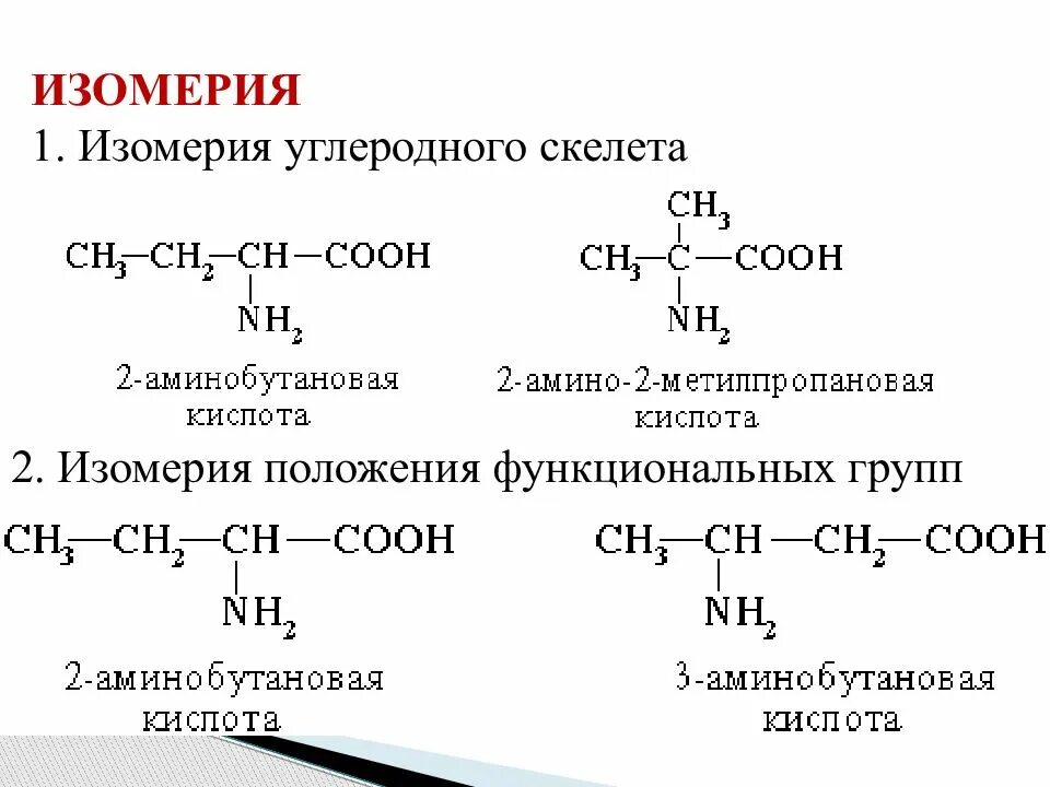 Изомерия скелета. Изомеры углеродного скелета аминокислот. изомерия углеродного скелета. изомерия углеродного скелета формула. изомеры углеродного скелета примеры.