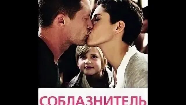 Соблазнитель читать. Смак тиль швайгер. соблазнитель постер. опасный соблазнитель.