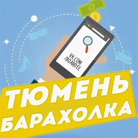 Барахолка объявления. Барахолка ставрополь. Барахолка эмблема. Барахолка объявления. Барахолка картинки.