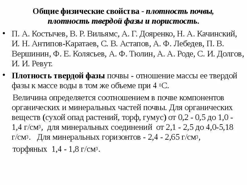Плотность твердой фазы. Общие физические свойства почв. плотность почвы и плотность твердой фазы почвы. физические свойства почвы.