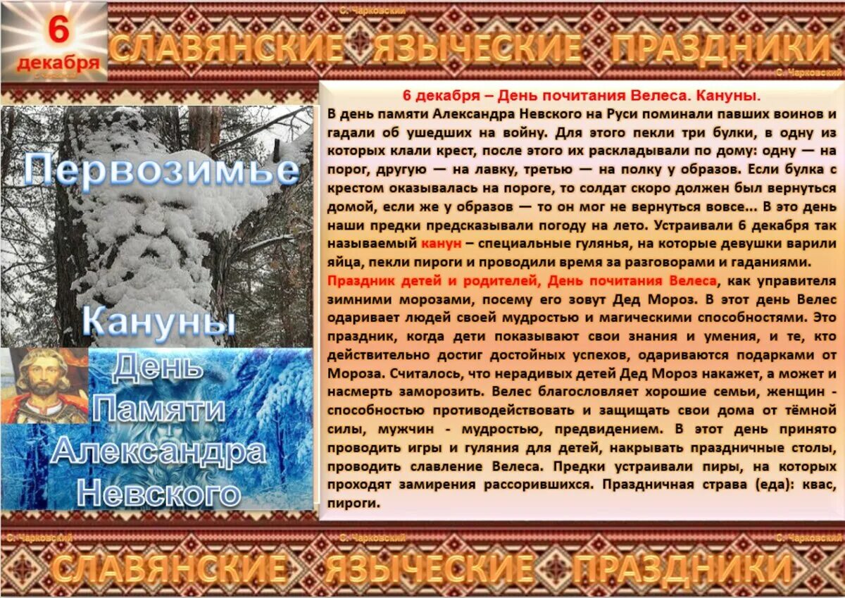 6 Декабря праздник. Славянские праздники Велесов день. По народному календарю - Митрофанов день. Митрофанов день приметы.