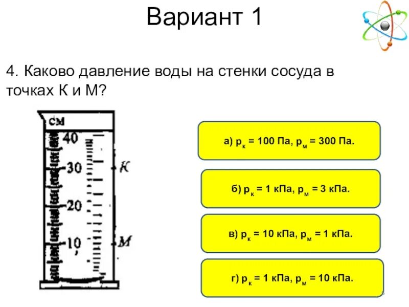 Каково давление воды. Давление воды на стенку. Давление на стенки сосуда. Давление воды на стенки сосуда. Давление жидкости на 1 стенке сосуда