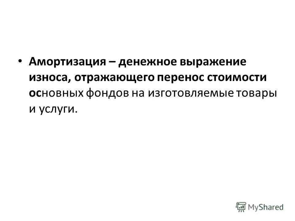 Амортизация это. Износ основных фондов пример. Понятие амортизации в экономике. Денежное выражение износа. Денежное выражение износа.