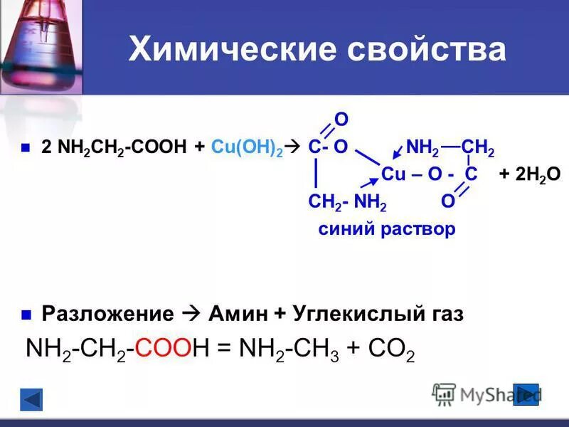 Cu Oh 2 химические свойства. Химические свойства o2. Глицин cu Oh 2. Nh2ch2cooh cu Oh 2.