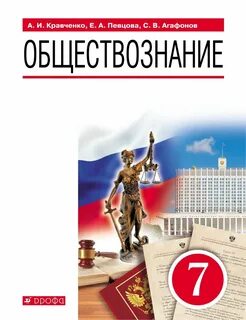 Обществознание 7 класс кравченко читать