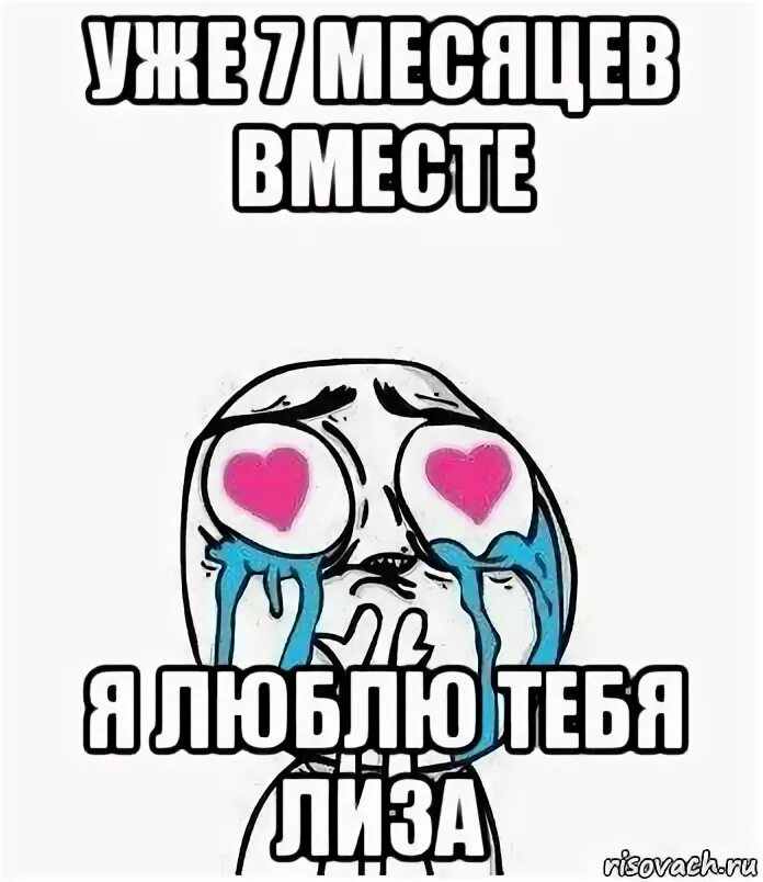 7 Месяцев вместе. 9 Месяцев вместе с любимой. 7 Месяцев вместе поздравления. 9 Месяцев вместе с любимым.