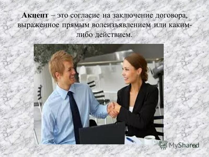 Оферент и акцептант. Акцепт оферты. Акцепт договора. Акцепт это. Акцептование векселя это.