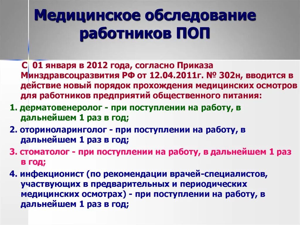 Медицинское обследование работников обязательно. Какие виды медицинского обследования обязан проходить работник. Медицинское обследование работников общественного питания. Какие медицинские осмотры обследования обязаны проходить работник. Медицинские осмотры и обследования работников поп.